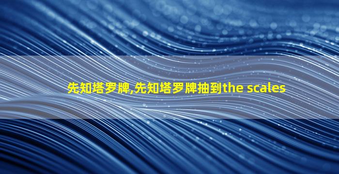 先知塔罗牌,先知塔罗牌抽到the scales